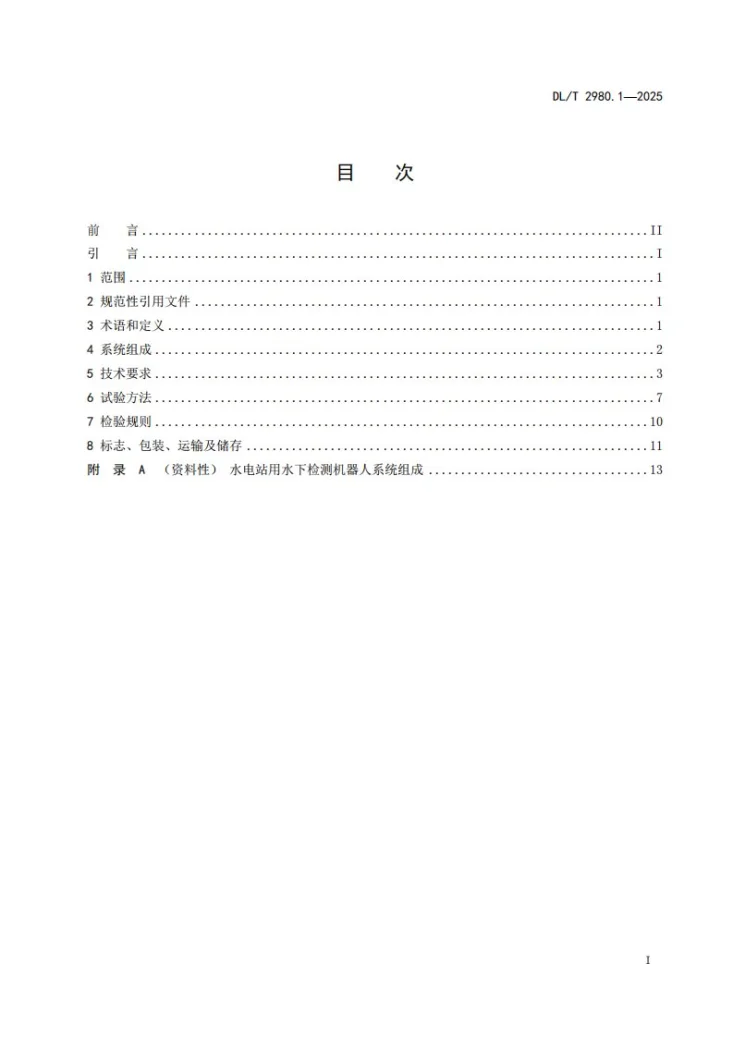 DL/T 2980.1-2025 水电站用机器人技术规范 第1部分：水下检测机器人第3页预览图
