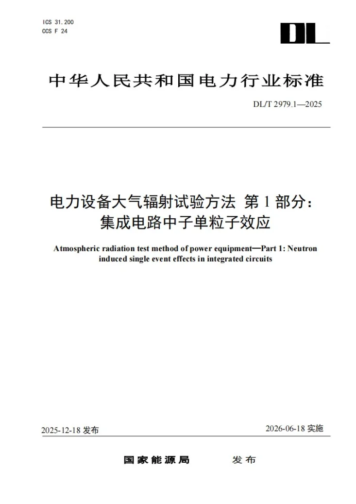 DL/T 2979.1-2025 电力设备大气辐射试验方法 第1部分：集成电路中子单粒子效应第1页预览图