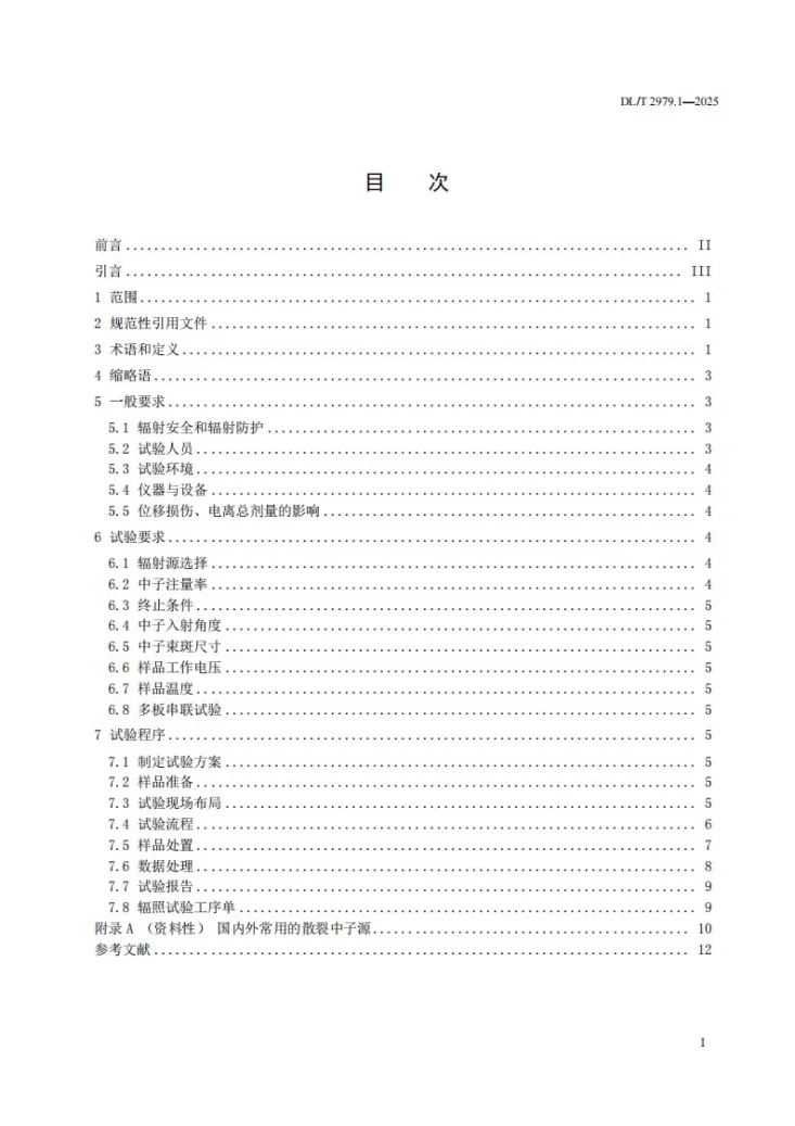 DL/T 2979.1-2025 电力设备大气辐射试验方法 第1部分：集成电路中子单粒子效应第3页预览图