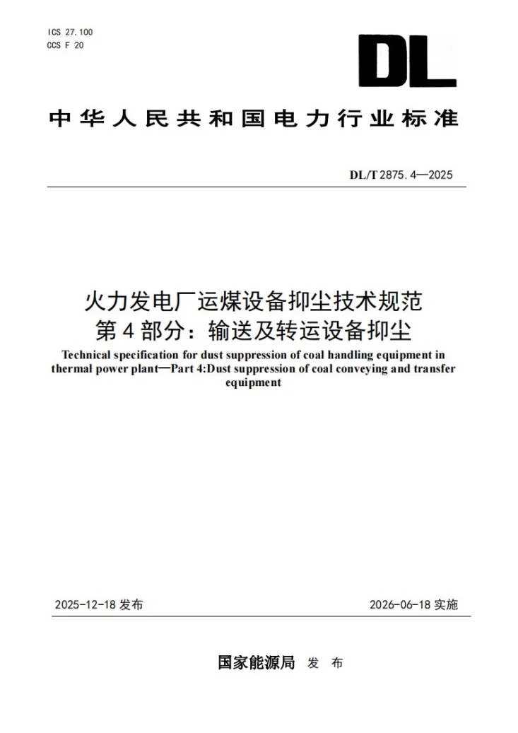 DL/T 2875.4-2025 火力发电厂运煤设备抑尘技术规范 第4部分：输送及转运设备抑尘第1页预览图