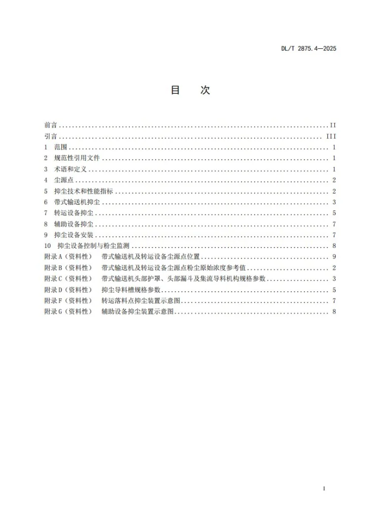 DL/T 2875.4-2025 火力发电厂运煤设备抑尘技术规范 第4部分：输送及转运设备抑尘第3页预览图