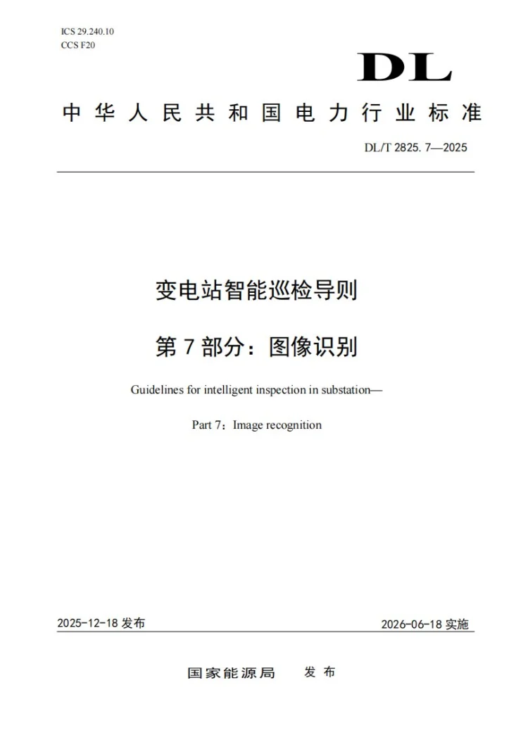 DL/T 2825.7-2025 变电站智能巡检导则 第7部分:图像识别第1页预览图
