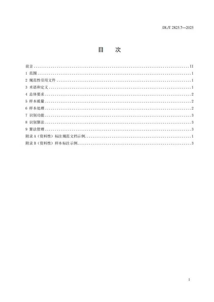 DL/T 2825.7-2025 变电站智能巡检导则 第7部分:图像识别第2页预览图