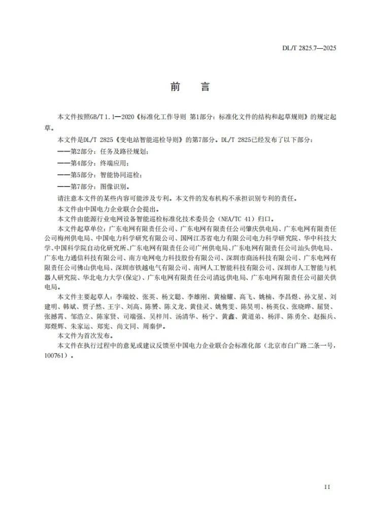DL/T 2825.7-2025 变电站智能巡检导则 第7部分:图像识别第3页预览图