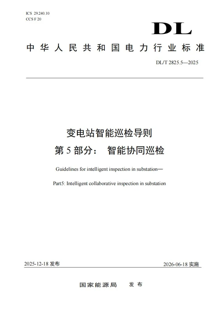 DL/T 2825.5-2025 变电站智能巡检导则 第5部分:智能协同巡检第1页预览图