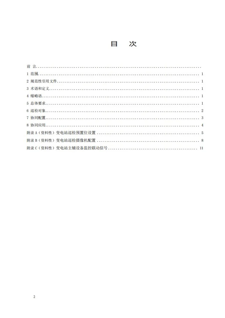 DL/T 2825.5-2025 变电站智能巡检导则 第5部分:智能协同巡检第2页预览图