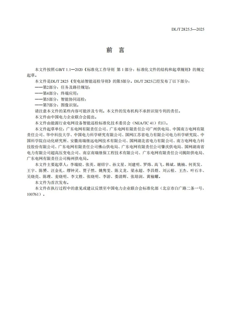 DL/T 2825.5-2025 变电站智能巡检导则 第5部分:智能协同巡检第3页预览图