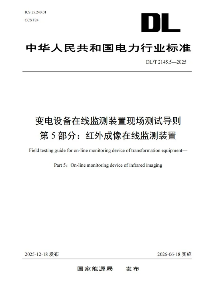 DL/T 2145.5-2025 变电设备在线监测装置现场测试导则 第5部分：红外成像在线监测装置第1页预览图