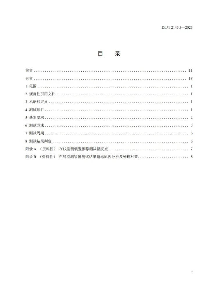 DL/T 2145.5-2025 变电设备在线监测装置现场测试导则 第5部分：红外成像在线监测装置第3页预览图