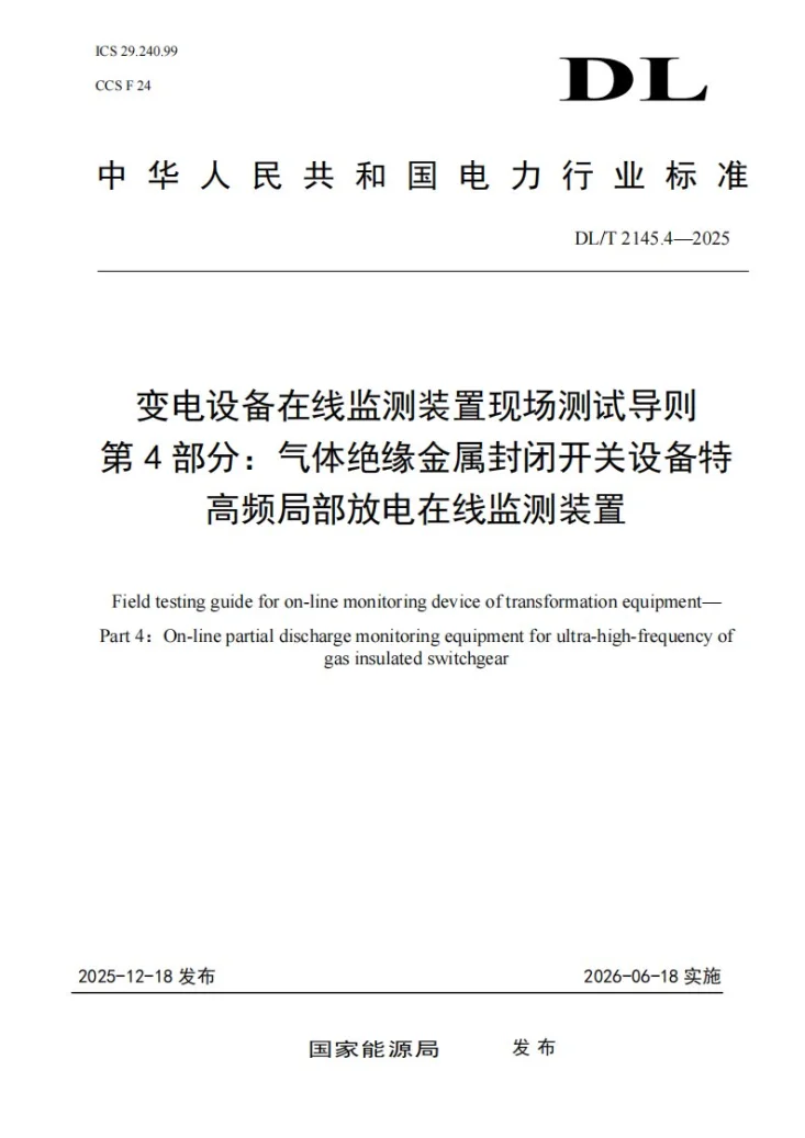 DL/T 2145.4-2025 变电设备在线监测装置现场测试导则 第4部分：气体绝缘金属封闭开关设备特高频局部放电在线监测装置第1页预览图