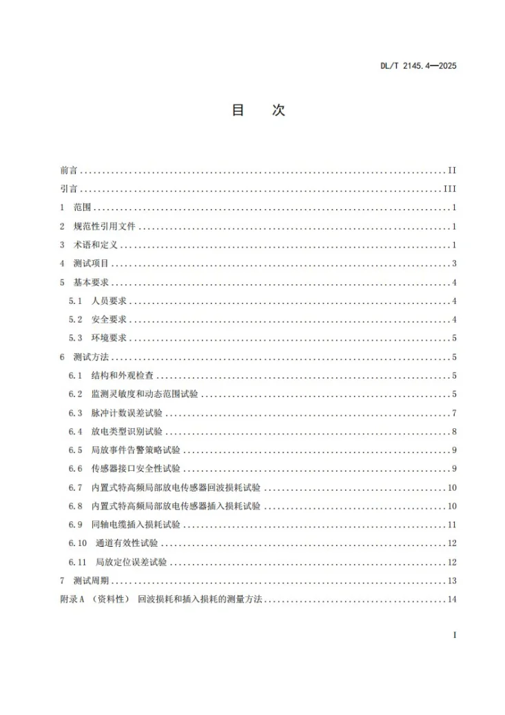 DL/T 2145.4-2025 变电设备在线监测装置现场测试导则 第4部分：气体绝缘金属封闭开关设备特高频局部放电在线监测装置第3页预览图