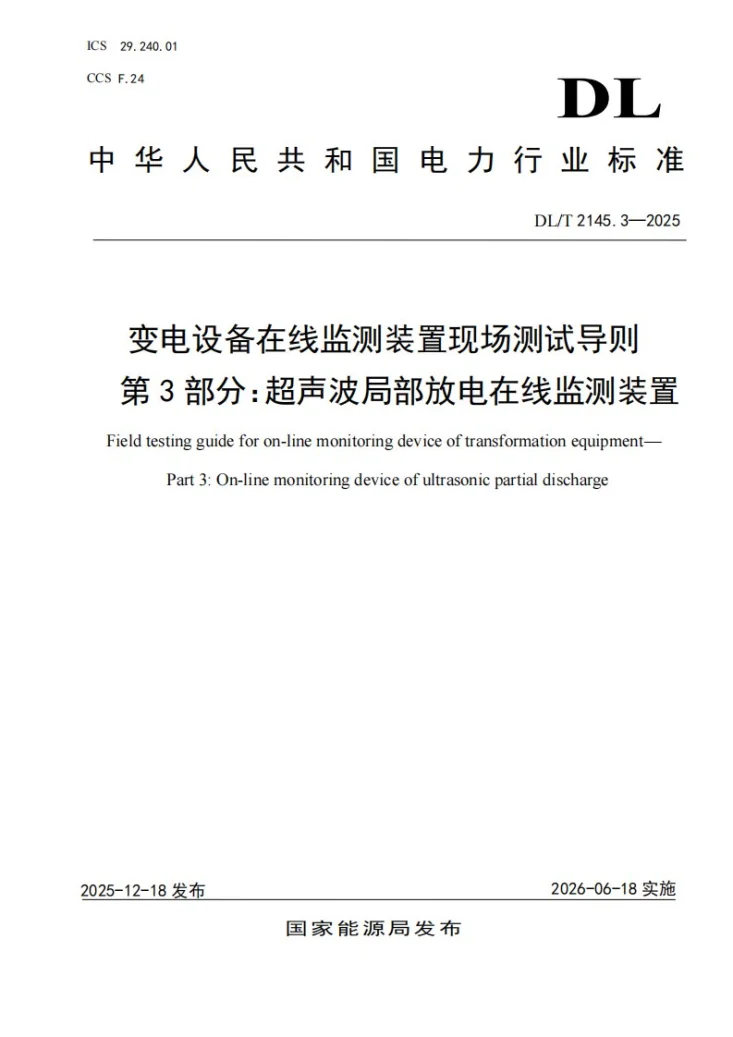 DL/T 2145.3-2025 变电设备在线监测装置现场测试导则 第3部分：超声波局部放电在线监测装置第1页预览图