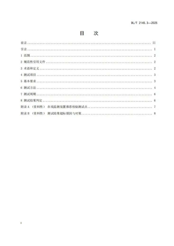 DL/T 2145.3-2025 变电设备在线监测装置现场测试导则 第3部分：超声波局部放电在线监测装置第2页预览图