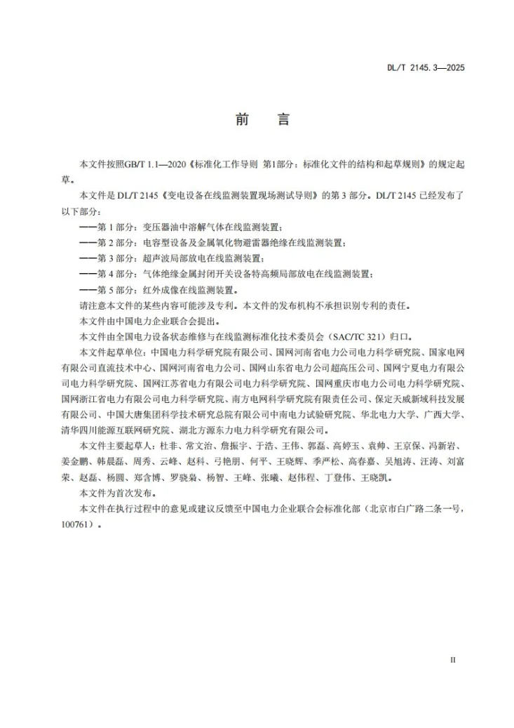 DL/T 2145.3-2025 变电设备在线监测装置现场测试导则 第3部分：超声波局部放电在线监测装置第3页预览图