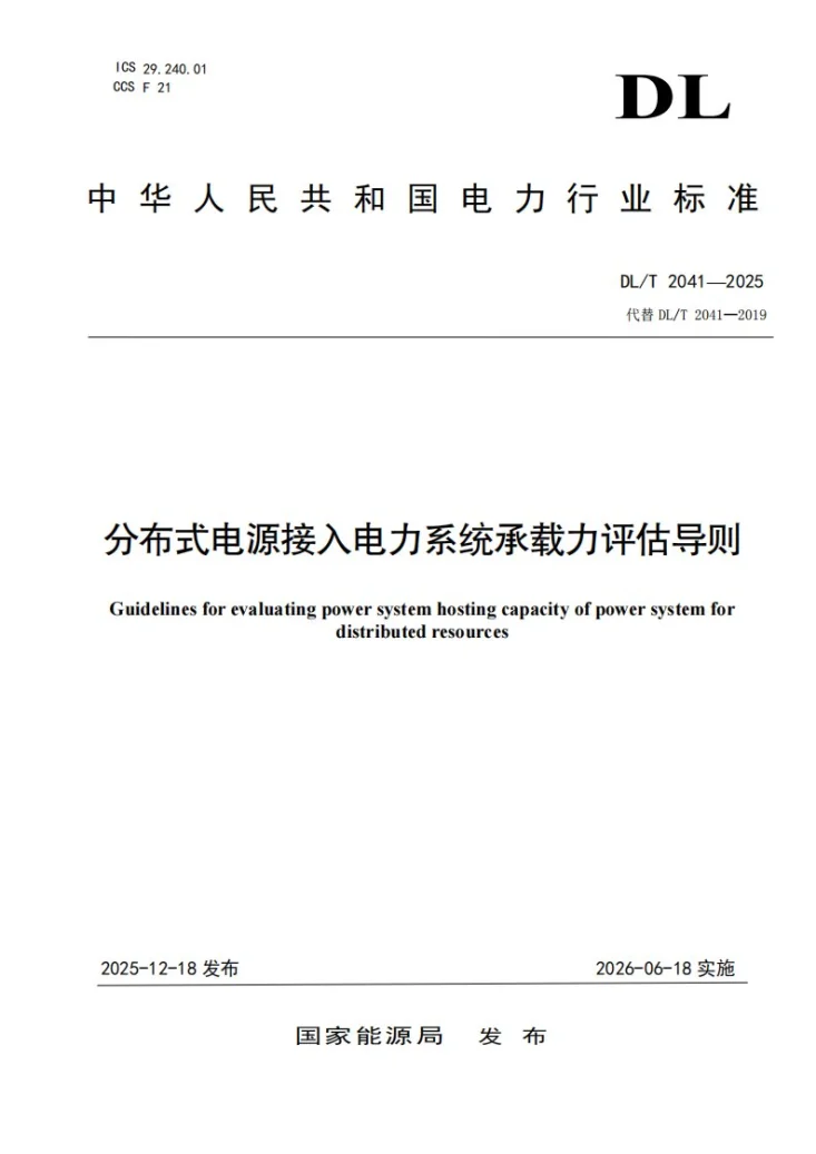 DL/T 2041-2025 分布式电源接入电力系统承载力评估导则第1页预览图