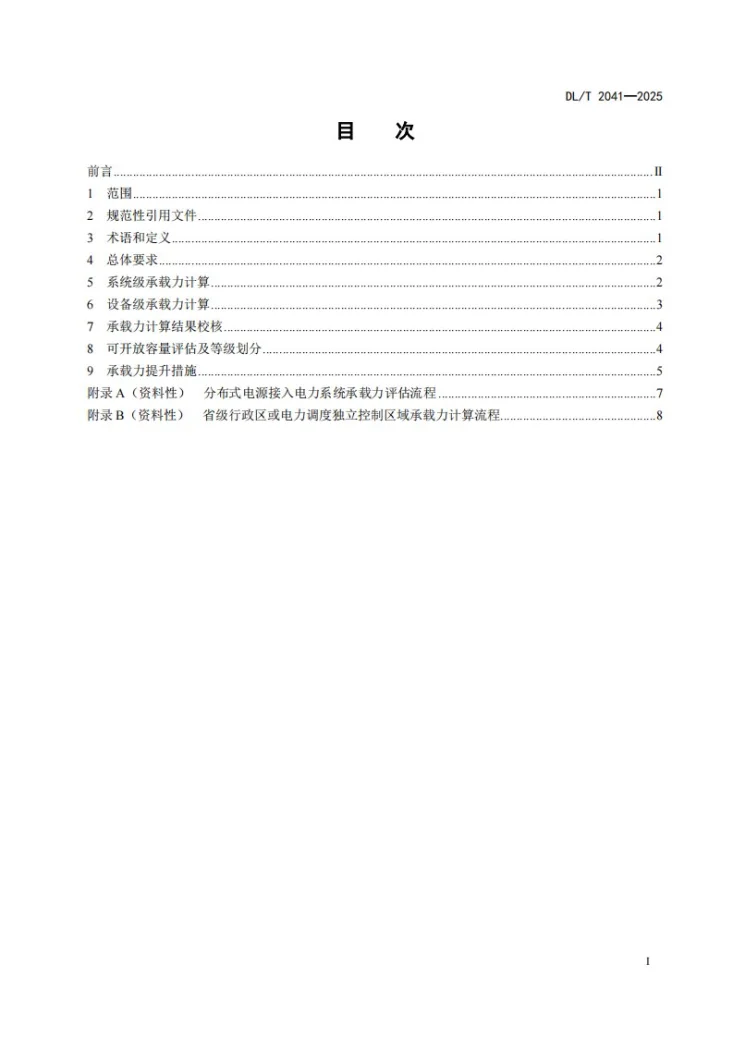 DL/T 2041-2025 分布式电源接入电力系统承载力评估导则第3页预览图