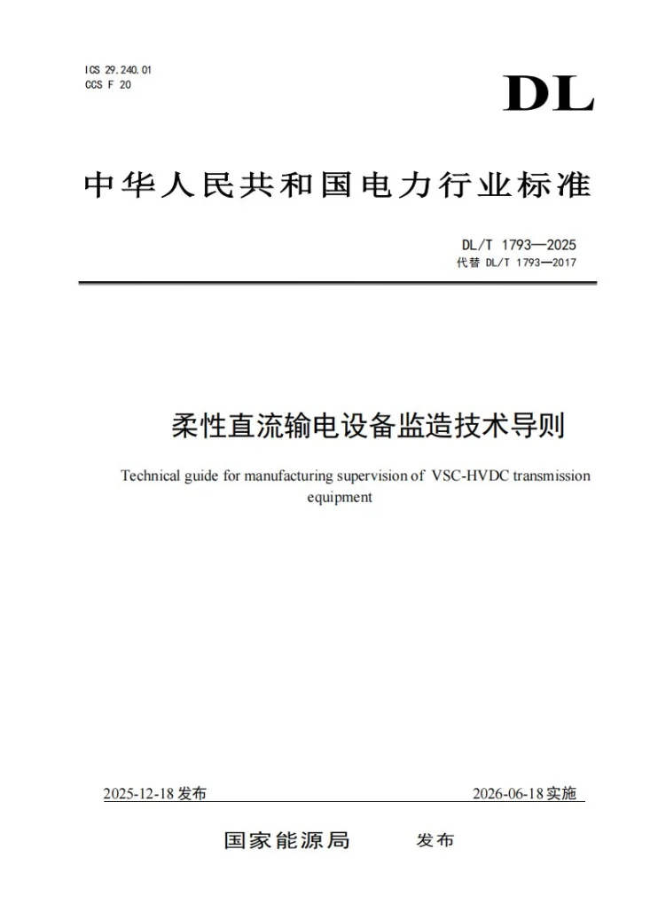 DL/T 1793-2025 柔性直流输电设备监造技术导则第1页预览图