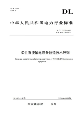 DL/T 1793-2025预览图
