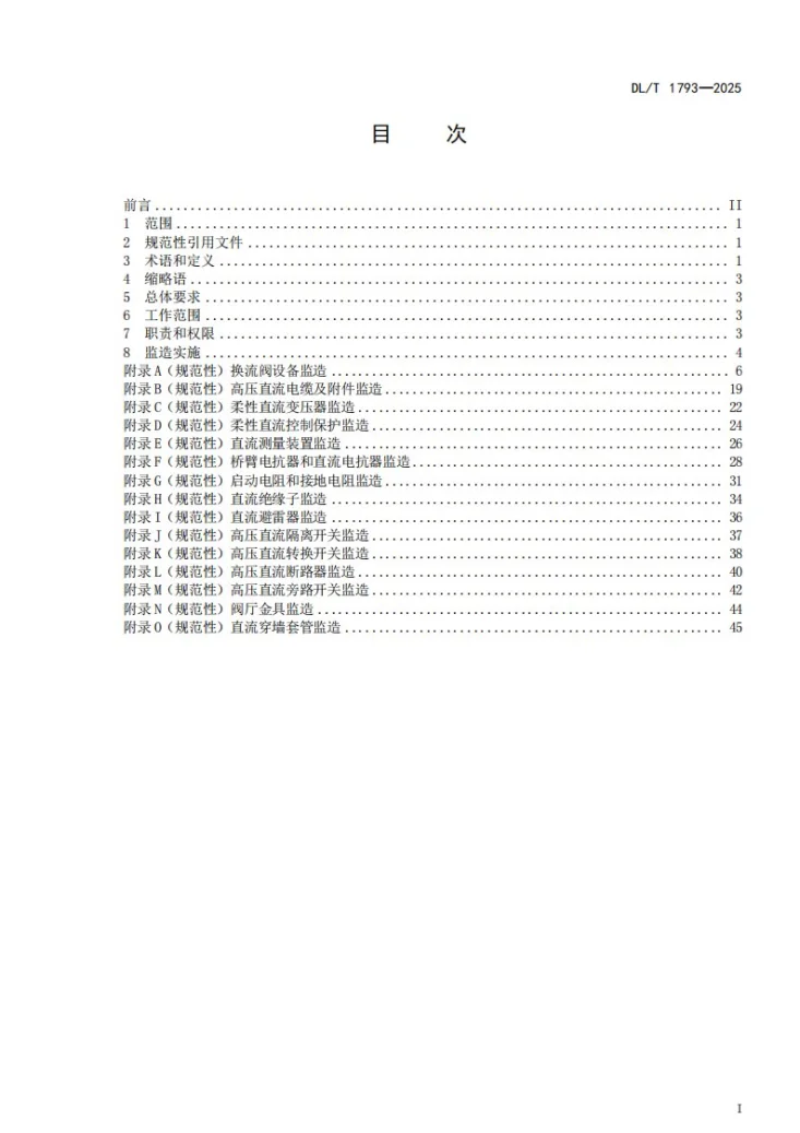 DL/T 1793-2025 柔性直流输电设备监造技术导则第3页预览图