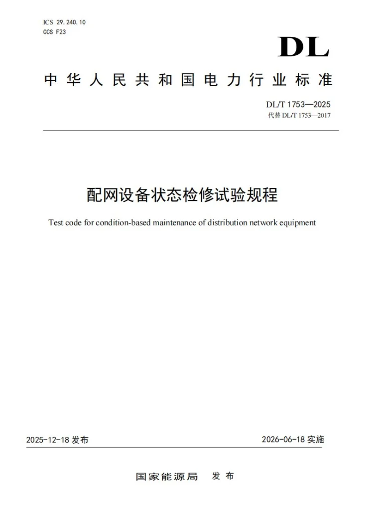 DL/T 1753-2025 配网设备状态检修试验规程第1页预览图