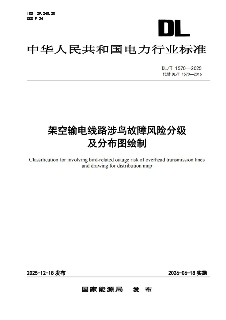 DL/T 1570-2025 架空输电线路涉鸟故障风险分级及分布图绘制第1页预览图