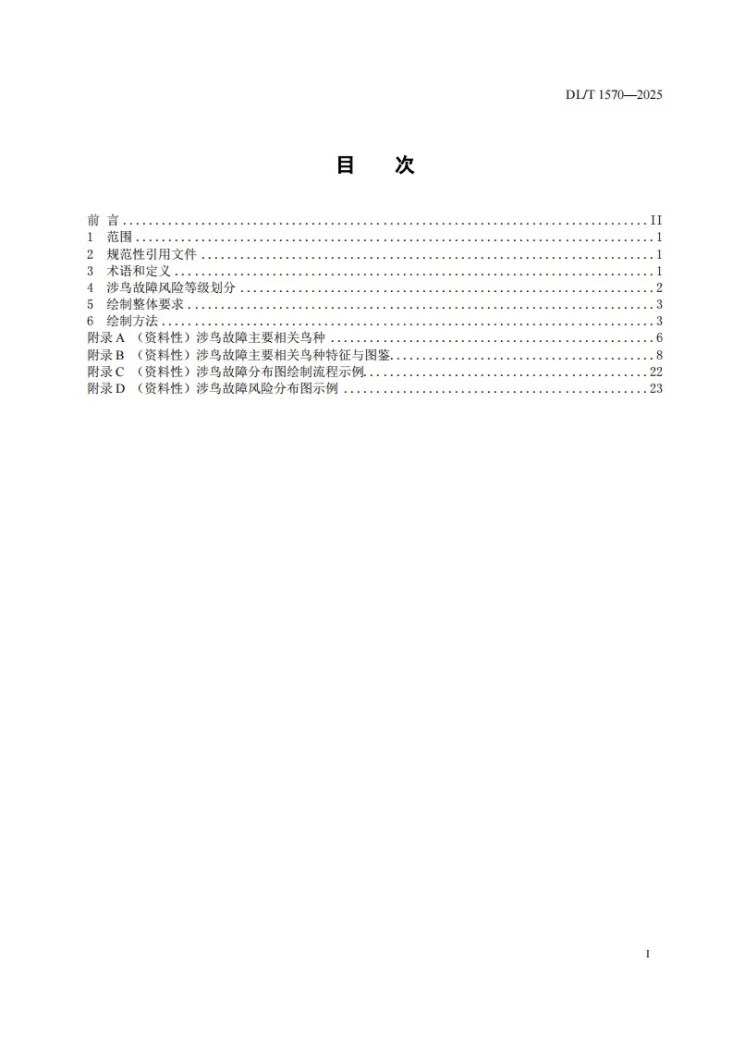 DL/T 1570-2025 架空输电线路涉鸟故障风险分级及分布图绘制第3页预览图