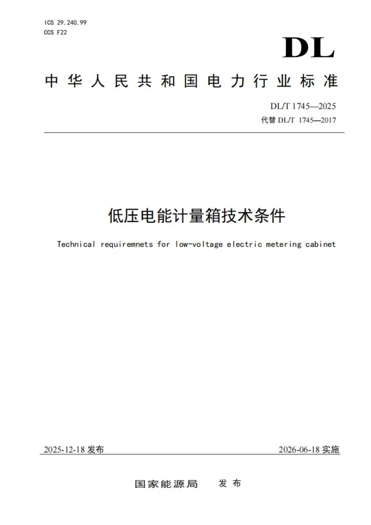 DL/T 1745-2025 低压电能计量箱技术条件第1页预览图