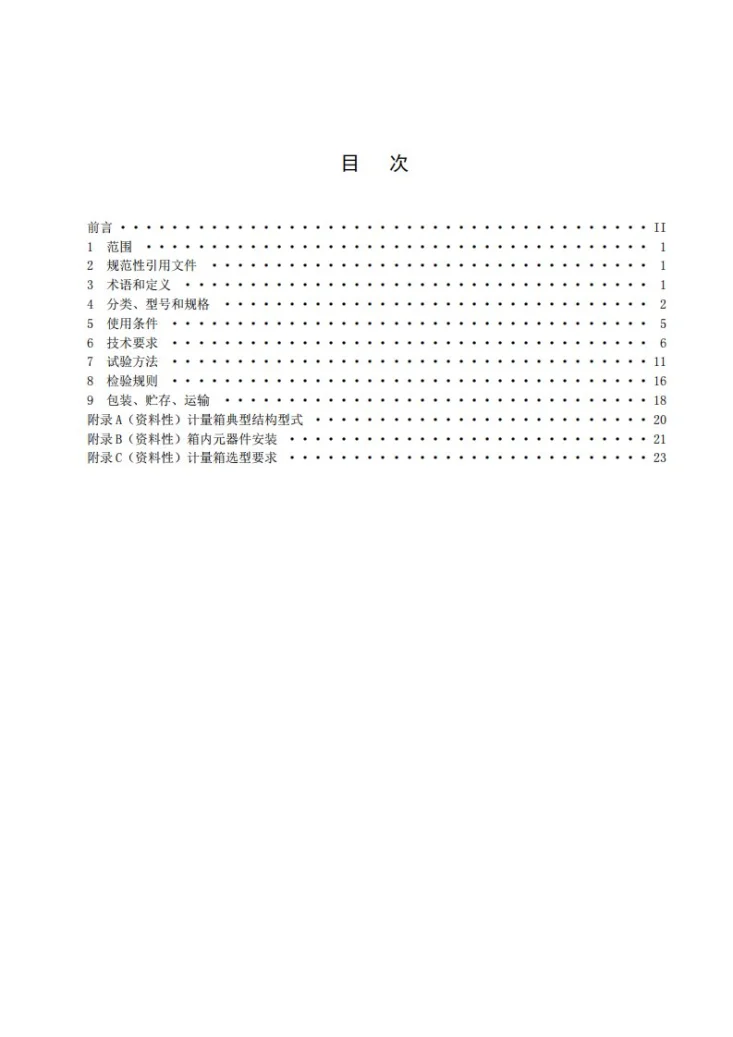DL/T 1745-2025 低压电能计量箱技术条件第3页预览图