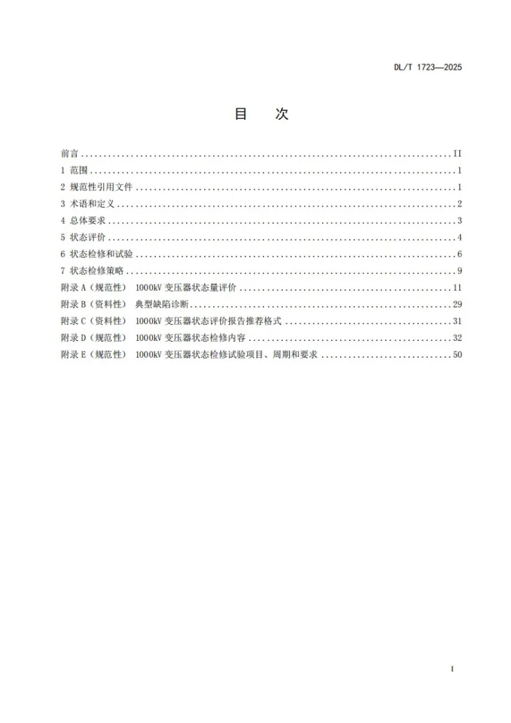 DL/T 1723-2025 1000kV油浸式变压器(电抗器)状态检修技术导则第3页预览图