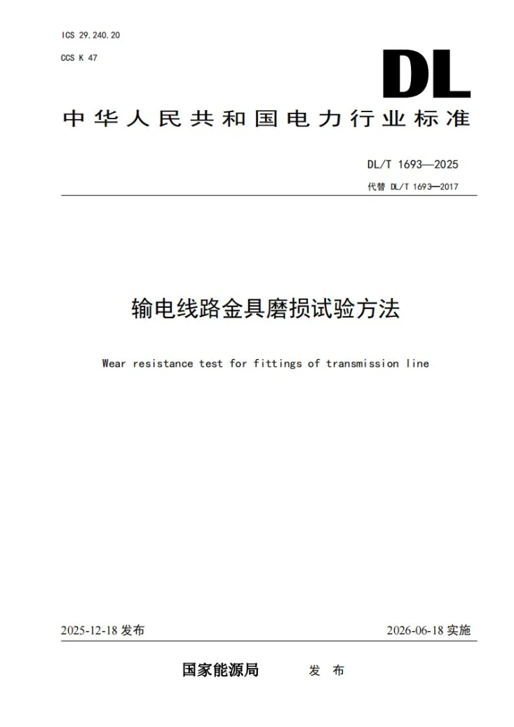 DL/T 1693-2025 输电线路金具磨损试验方法第1页预览图