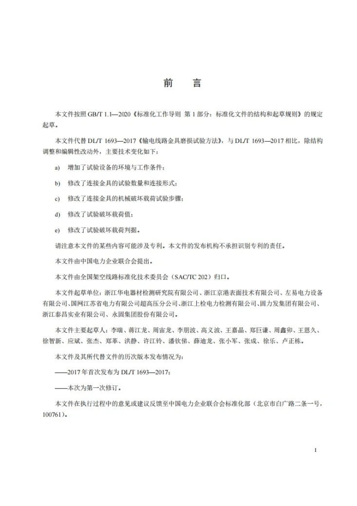 DL/T 1693-2025 输电线路金具磨损试验方法第3页预览图
