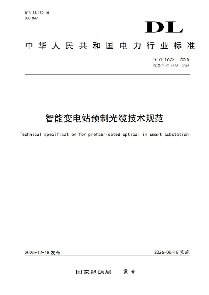 DL/T 1623-2025 智能变电站预制光缆技术规范第1页预览图