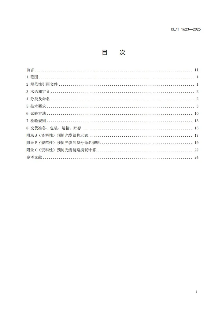 DL/T 1623-2025 智能变电站预制光缆技术规范第3页预览图