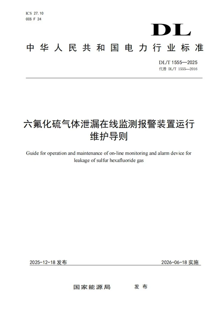 DL/T 1555-2025 六氟化硫气体泄漏在线监测报警装置运行维护导则第1页预览图