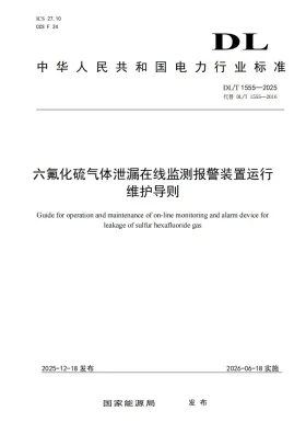 DL/T 1555-2025预览图