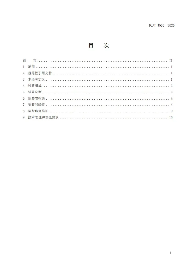 DL/T 1555-2025 六氟化硫气体泄漏在线监测报警装置运行维护导则第2页预览图