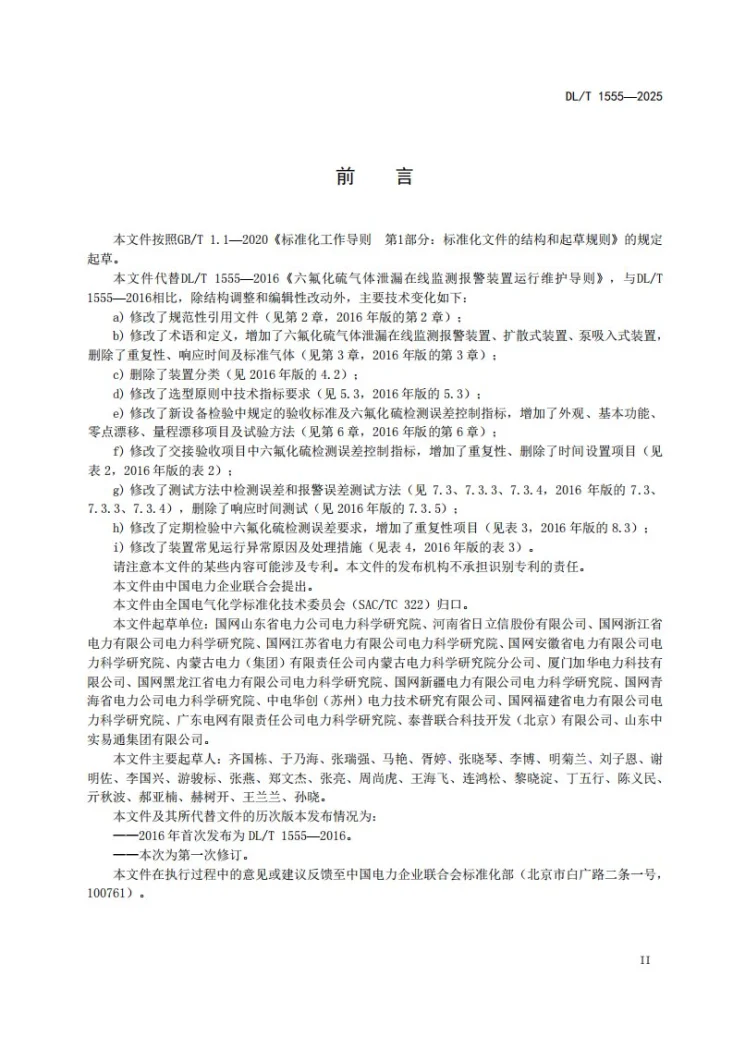 DL/T 1555-2025 六氟化硫气体泄漏在线监测报警装置运行维护导则第3页预览图