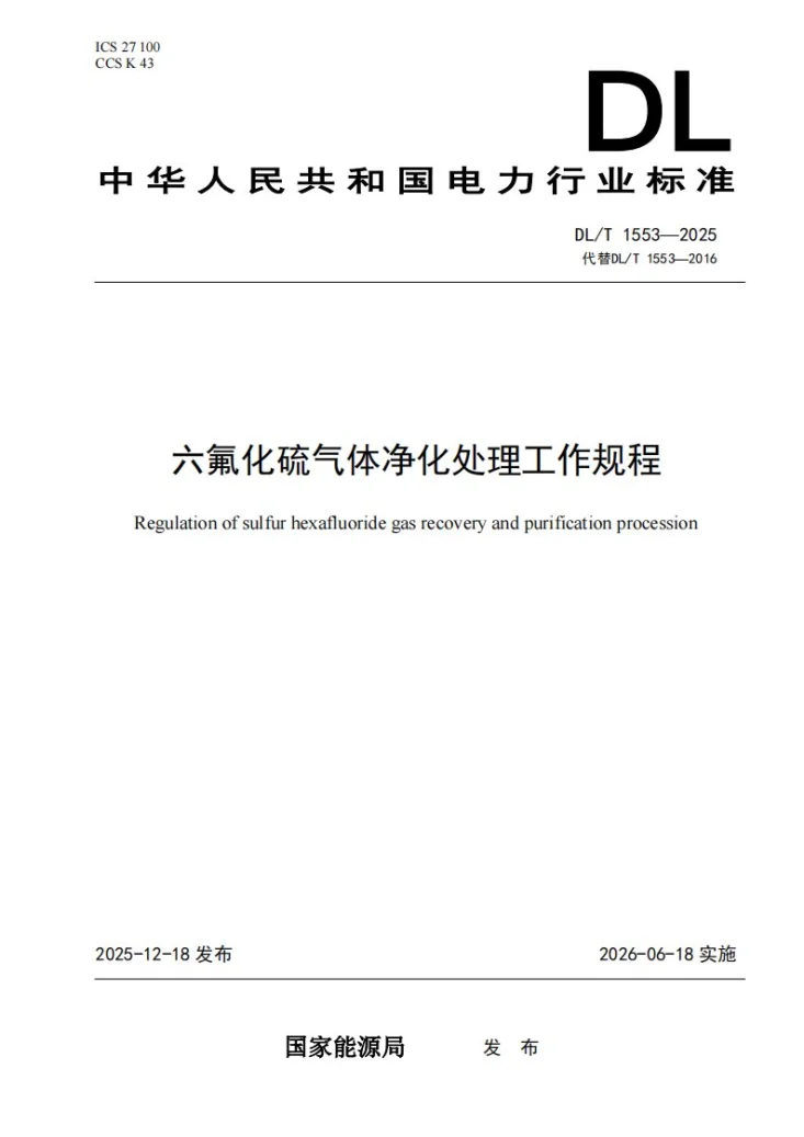 DL/T 1553-2025 六氟化硫气体净化处理工作规程第1页预览图