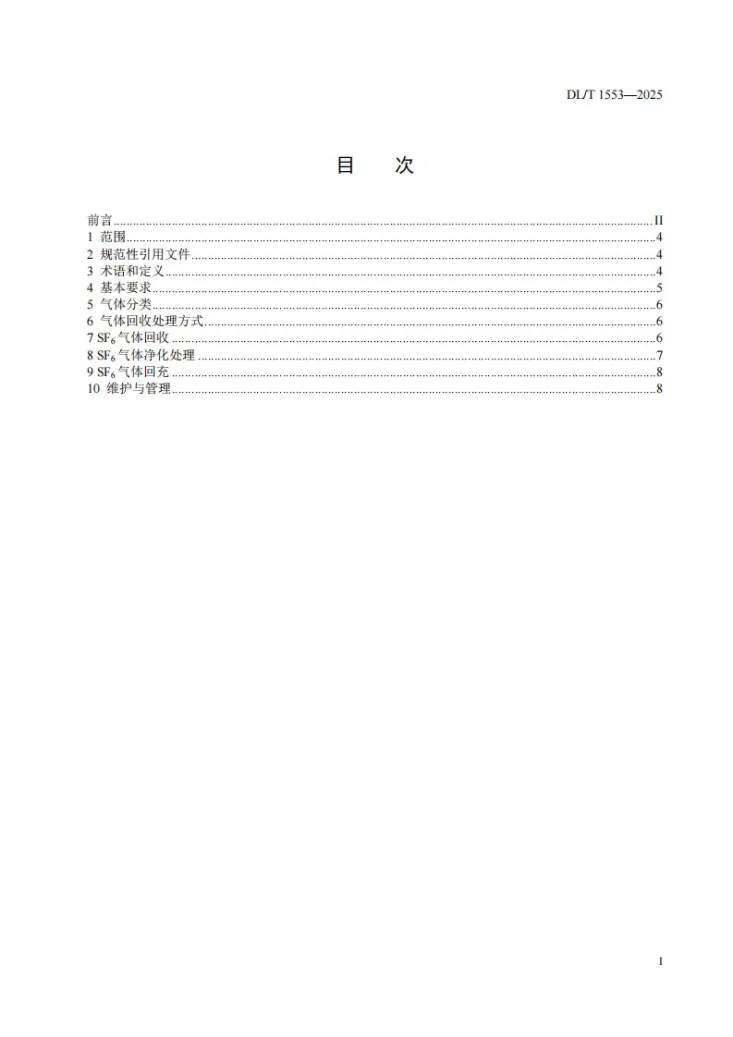 DL/T 1553-2025 六氟化硫气体净化处理工作规程第3页预览图