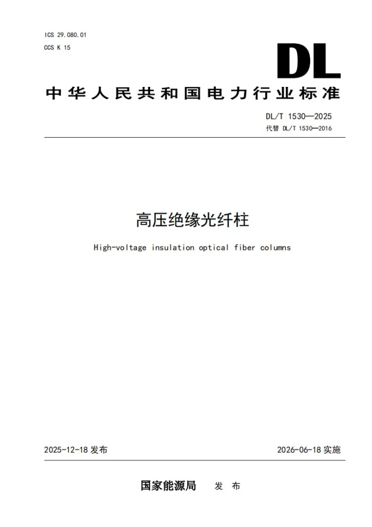 DL/T 1530-2025 高压绝缘光纤柱第1页预览图