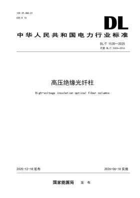DL/T 1530-2025预览图