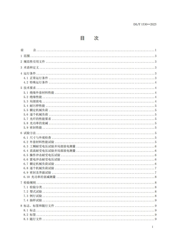 DL/T 1530-2025 高压绝缘光纤柱第3页预览图