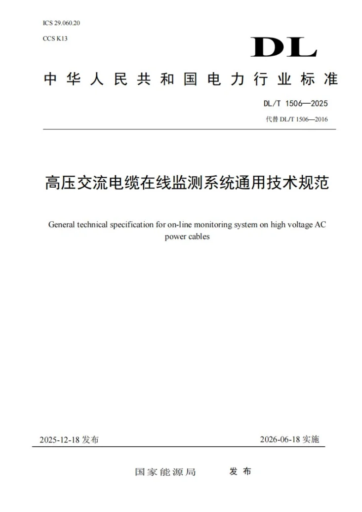 DL/T 1506-2025 高压交流电缆在线监测系统通用技术规范第1页预览图
