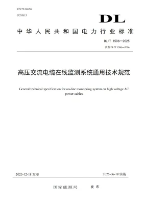 DL/T 1506-2025预览图