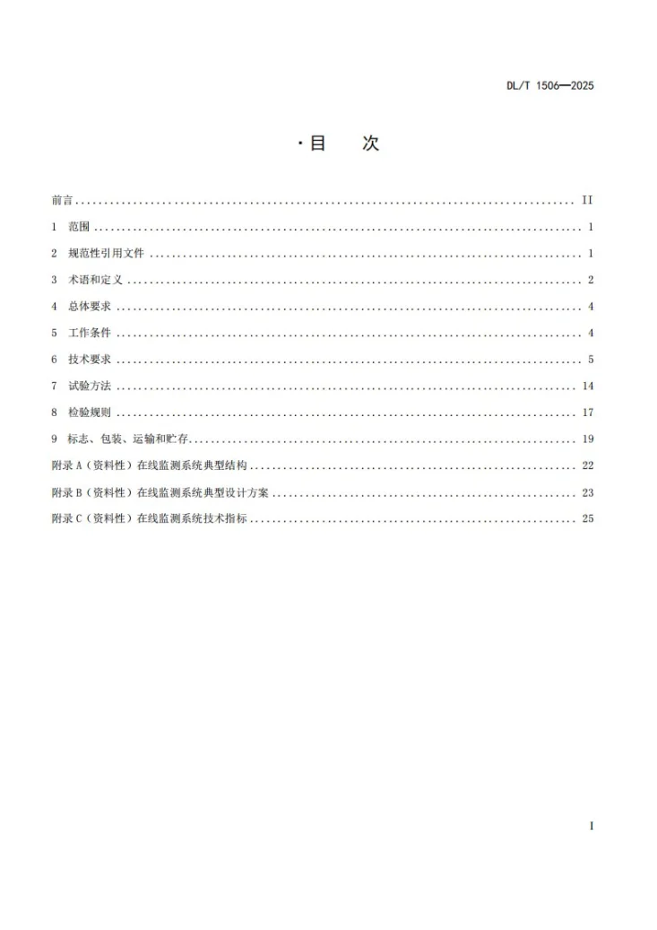 DL/T 1506-2025 高压交流电缆在线监测系统通用技术规范第3页预览图