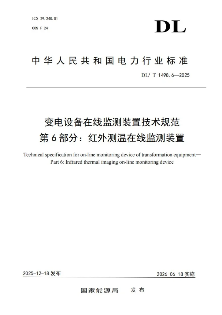 DL/T 1498.6-2025 变电设备在线监测装置技术规范 第6部分：红外测温在线监测装置第1页预览图