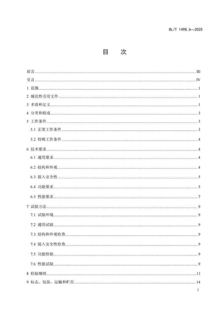 DL/T 1498.6-2025 变电设备在线监测装置技术规范 第6部分：红外测温在线监测装置第3页预览图