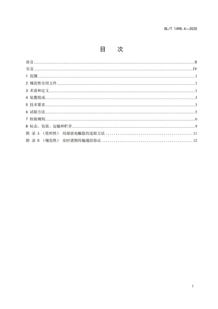 DL/T 1498.4-2025 变电设备在线监测装置技术规范 第4部分：气体绝缘金属封闭开关设备局部放电特高频在线监测装置第2页预览图