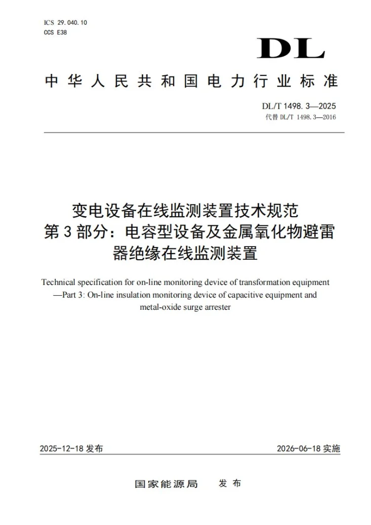 DL/T 1498.3-2025 变电设备在线监测装置技术规范 第3部分：电容型设备及金属氧化物避雷器绝缘在线监测装置第1页预览图