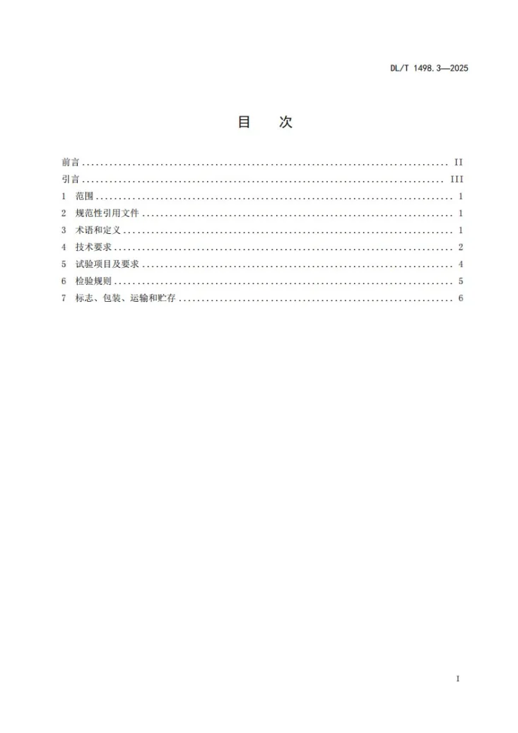 DL/T 1498.3-2025 变电设备在线监测装置技术规范 第3部分：电容型设备及金属氧化物避雷器绝缘在线监测装置第3页预览图